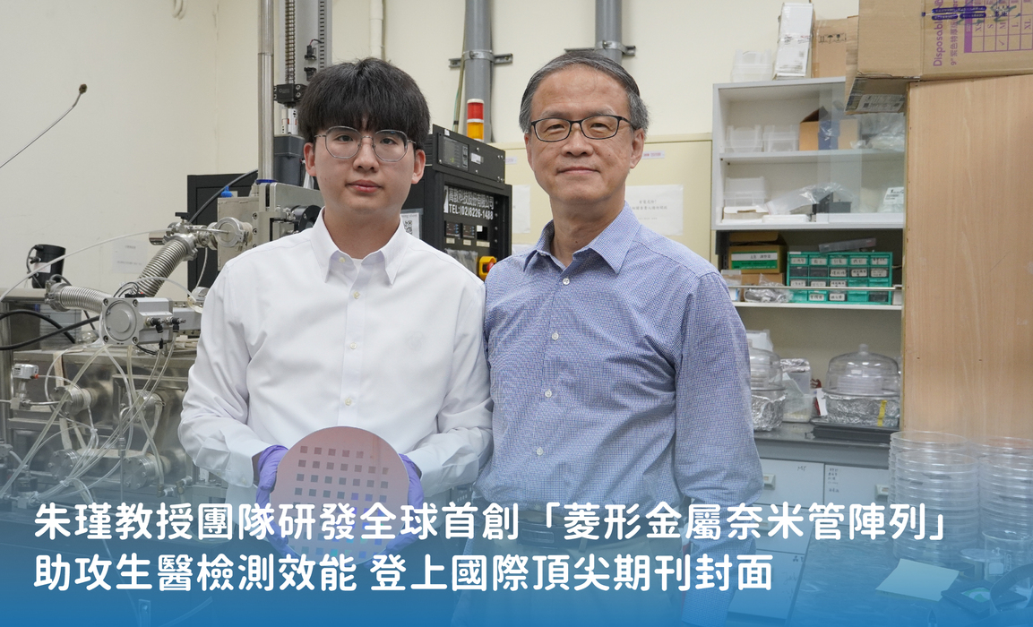 朱瑾教授團隊研發全球首創「菱形金屬奈米管陣列」助攻生醫檢測效能 登上國際頂尖期刊封面圖片